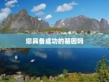 您具备成功的基因吗