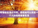 有哪些生活小习惯，慢慢地可以改变一个人的性格或者生活