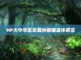 HP大中华区总裁孙振耀退休感言