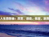 人生四部曲：改变、适应、包容、放弃