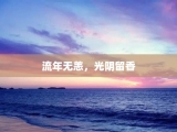 流年无恙，光阴留香