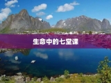生命中的七堂课