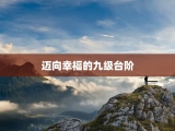 迈向幸福的九级台阶
