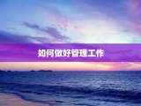 如何做好管理工作