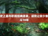 史上最牛职场经典语录，读完让你少奋斗10年