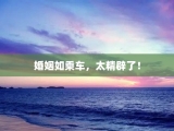 婚姻如乘车，太精辟了！
