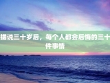 据说三十岁后，每个人都会后悔的三十件事情