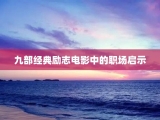 九部经典励志电影中的职场启示