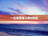 一位智慧老人的9句话