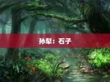 孙犁：石子