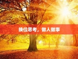换位思考，做人做事