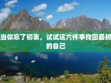当你忘了初衷，试试这六件事找回最初的自己