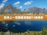 职场上一定要摸清楚的13条规则
