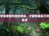 学会接受改变的事实，才能掌握自己的生活