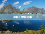 孙犁：保定旧事