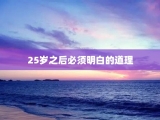 25岁之后必须明白的道理