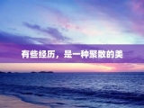 有些经历，是一种聚散的美