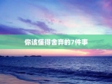 你该懂得舍弃的7件事