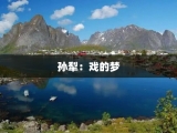 孙犁：戏的梦