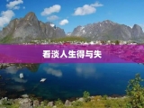 看淡人生得与失