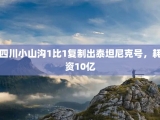 四川小山沟1比1复制出泰坦尼克号，耗资10亿