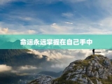 命运永远掌握在自己手中