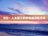 冯仑：人生最大的恐惧是没有方向