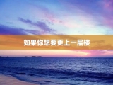 如果你想要更上一层楼