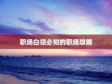 职场白领必知的职场攻略