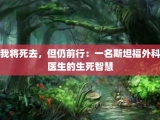 我将死去，但仍前行：一名斯坦福外科医生的生死智慧
