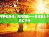李开复忏悔：向死而生——我修的七个死亡学分
