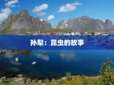 孙犁：昆虫的故事