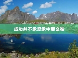 成功并不象想象中那么难