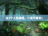 这7个人生捷径，一定不要走！