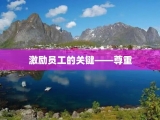 激励员工的关键——尊重