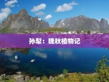 孙犁：晚秋植物记