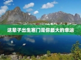这辈子出生寒门是你最大的幸运