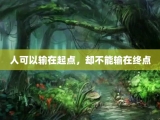 人可以输在起点，却不能输在终点