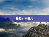 孙犁：木棍儿