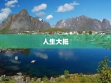 人生大抵