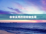 非常实用的经验做生意
