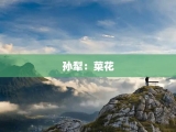 孙犁：菜花