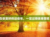 在你变好的这些年，一定过得很幸苦吧！
