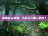 身累可以休息，心累该在哪儿栖息？