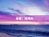 孙犁：拉洋片