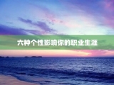 六种个性影响你的职业生涯