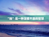 “拙”是一种深藏不露的智慧