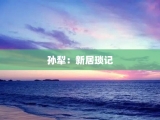 孙犁：新居琐记