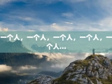 一个人，一个人，一个人，一个人，一个人…