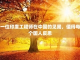 一位印度工程师在中国的见闻，值得每个国人反思